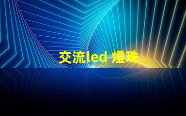 交流led 燈珠